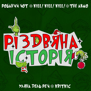 Робаний Йот - Різдвяна Історія ft Квіткіс & The Armo & Kill! Kill! Kill! & Уляна Дель Рей