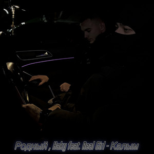 Родный - Калым ft Haky & Real Girl