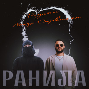Родный - Ранила ft Артур Саркисян