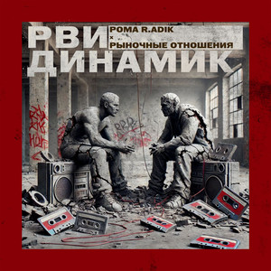 Рома R.Adik - Рви Динамик ft Рыночные Отношения