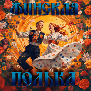 Роман Бобров - Финская Полька