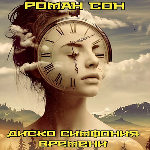 Роман Сон - Диско Симфония Времени