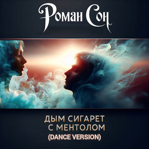 Роман Сон - Дым Сигарет С Ментолом Dance Version