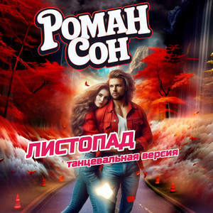 Роман Сон - Листопад Танцевальная Версия