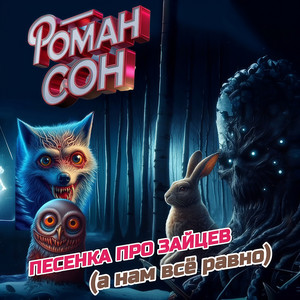 Роман Сон - Песенка Про Зайцев (А Нам Всё Равно)