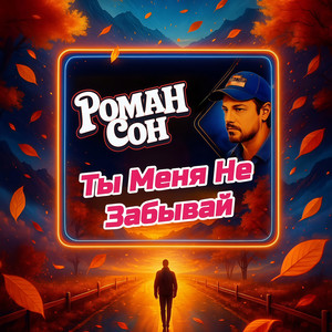Роман Сон - Ты Меня Не Забывай