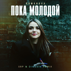 Romanova - Пока Молодой (Srp & Dimusik Remix) ft Srp & Dimusik