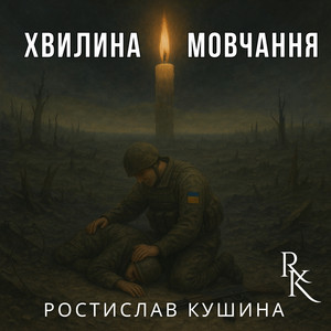 Ростислав Кушина - Хвилина Мовчання