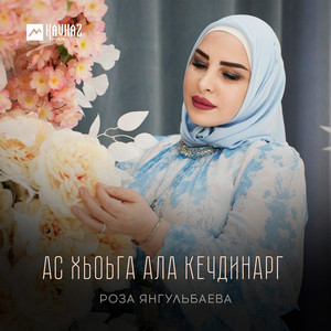 Роза Янгульбаева - Ас Хьоьга Ала Кечдинарг