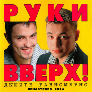 Ruki Vverh! - Студент Remastered 2024