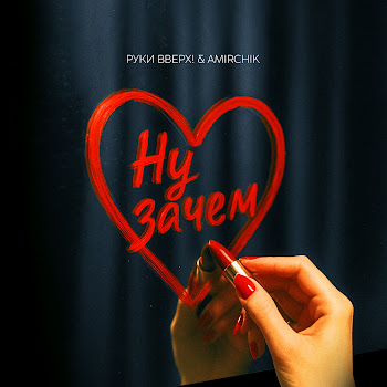Ruki Vverh! - Ну Зачем ft Amirchik