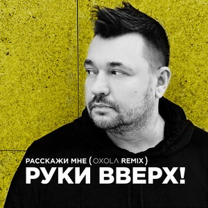 Ruki Vverh! - Расскажи Мне (Oxola Remix) ft Oxola