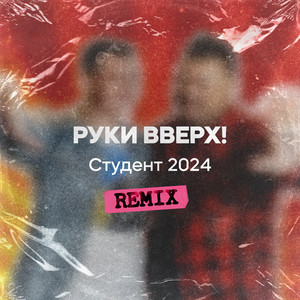 Ruki Vverh! - Студент 2024 (Remix)