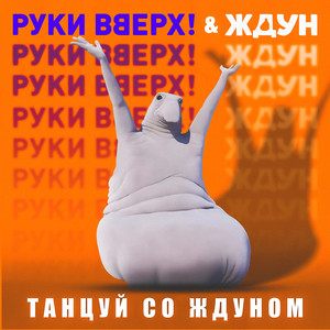 Ruki Vverh! - Танцуй Со Ждуном Из К/Ф "Ждун" ft Ждун