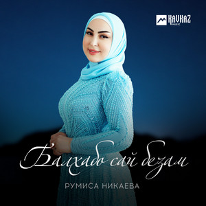Румиса Никаева - Геннарчу Геналле
