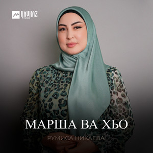 Румиса Никаева - Марша Ва Хьо