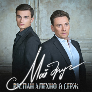 Руслан Алехно - Мой Друг ft Серж