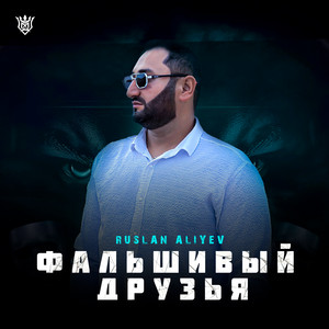 Руслан Алиев - Фальшивые Друзья