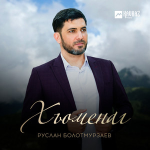 Руслан Болотмурзаев - Хьоменаг