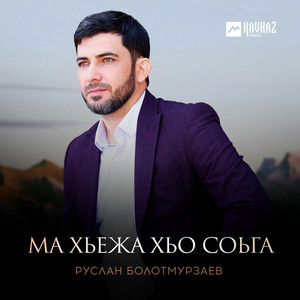 Руслан Болотмурзаев - Ма Хьежа Хьо Соьга