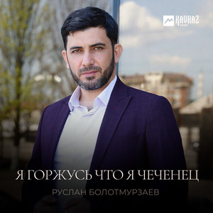 Руслан Болотмурзаев - Я Горжусь Что Я Чеченец