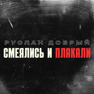 Руслан Добрый - Смеялись И Плакали