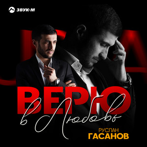 Руслан Гасанов - Верю В Любовь