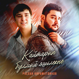 Кайтарып Булмый Яшьлекне - Руслан Кирамутдинов