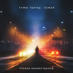 Руслан Кирамутдинов - Утми Торчы, Гомер