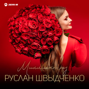 Руслан Швыдченко - Миллионы Роз