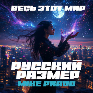 Русский Размер - Весь Этот Мир ft Mike Prado