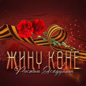 Рустам Асадуллин - Жину Коне