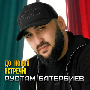 Рустам Батербиев - До Новой Встречи!