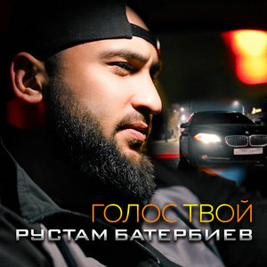 Рустам Батербиев - Голос Твой