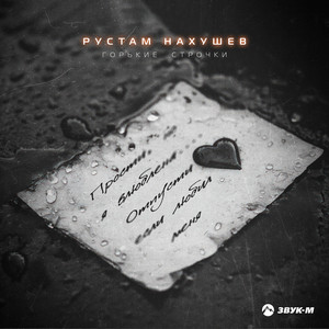 Рустам Нахушев - Горькие Строчки