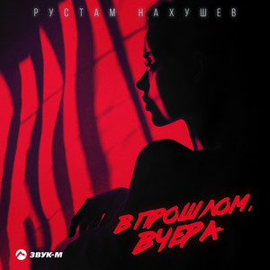 Рустам Нахушев - В Прошлом, Вчера