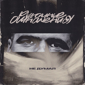 Рыночные Отношения - Не Думал