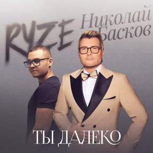Ryze - Ты Далеко ft Nikolay Baskov