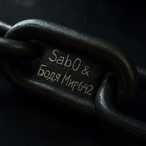 Sab0 - Ошейник ft Бодя Мир642