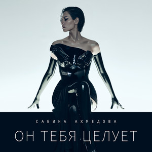 Сабина Ахмедова - Он Тебя Целует
