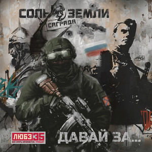 Саграда - Давай За... (Любэ 35. Всё Опять Начинается. Трибьют) ft Соль Земли