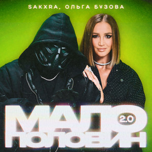Sakxra - Малополовин 2.0 ft Olga Buzova