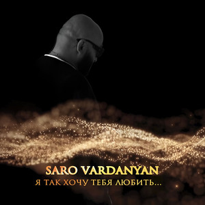 Saro Vardanyan - Я Так Хочу Тебя Любить