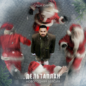 Саша Санта - Дельтаплан (Новогодняя Версия)