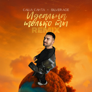 Саша Санта - Идеальна Только Ты ft Silver Ace