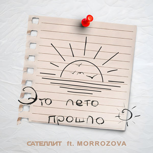 Сателлит - Это Лето Прошло ft Morrozova