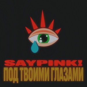 Saypink! - Под Твоими Глазами