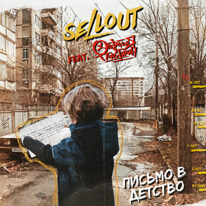 Sellout - Письмо В Детство ft Operation Plasticine