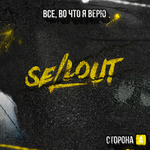 Sellout - Рядом С Теми, Кому Страшно
