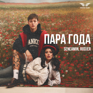 Seneamin - Пара Года ft Rodjer